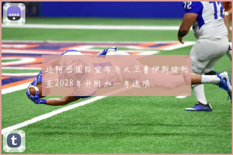 迈阿密国际宣布与大卫鲁伊斯续约至2028年并附加一年选项
