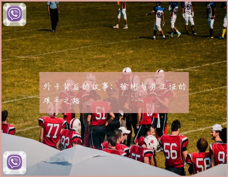 外卡背后的故事：徐彬与劳工证的艰辛之路