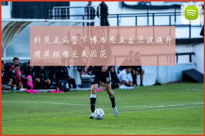 科莫正式签下博洛尼亚后卫波施并将其租借至美因茨